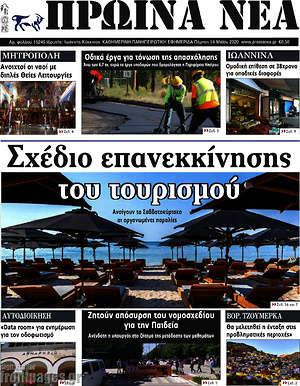 Πρωτοσέλιδο Πρωινά νέα