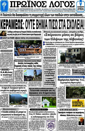 Πρωτοσέλιδο Πρωινός Λόγος