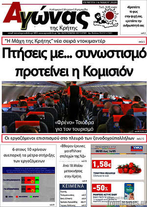 Πρωτοσέλιδο Αγώνας της Κρήτης