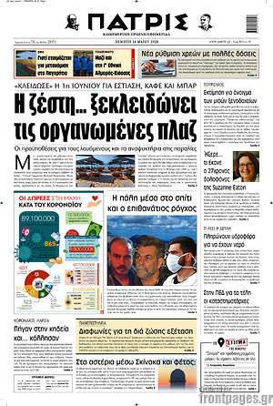 Πρωτοσέλιδο Πατρίς