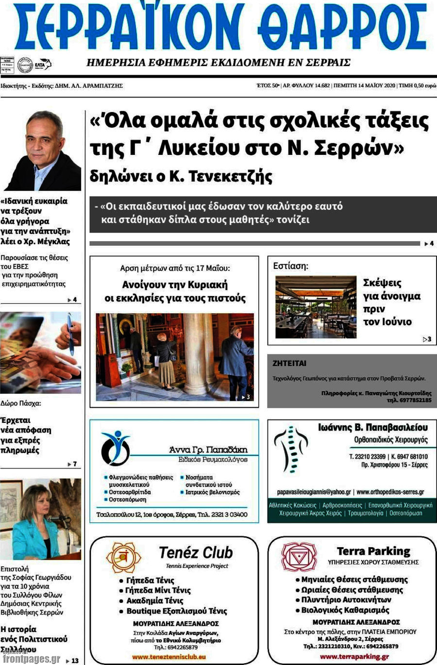 Σερραϊκόν Θάρρος