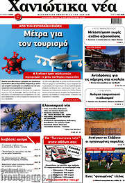 /Χανιώτικα Νέα