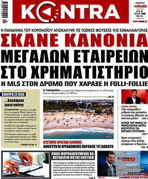 Kontra News: Σκάνε κανόνια μεγάλων εταιρειών στο χρηματιστήριο