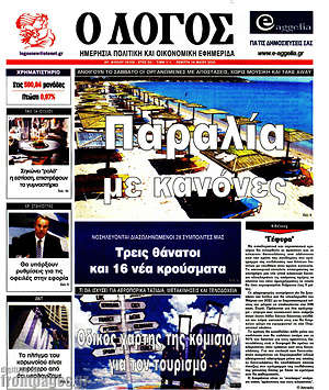 Πρωτοσέλιδο εφημερίδας Ο Λόγος - protoselida