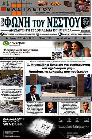 Πρωτοσέλιδο Φωνή του Νέστου