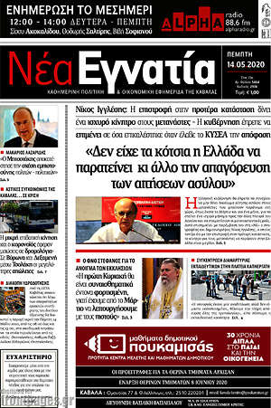 Πρωτοσέλιδο Νέα Εγνατία