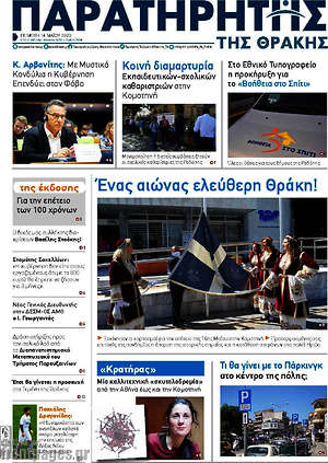 Πρωτοσέλιδο Παρατηρητής