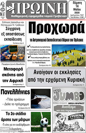Πρωτοσέλιδο Πρωινή Γρεβενών