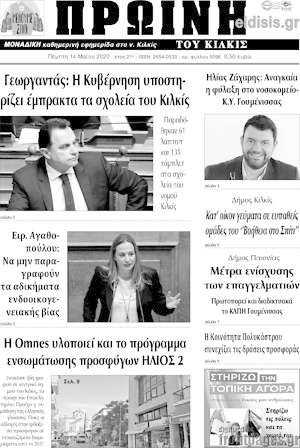 Πρωτοσέλιδο Πρωινή του Κιλκίς
