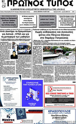 Πρωτοσέλιδο Πρωινός Τύπος Δράμας