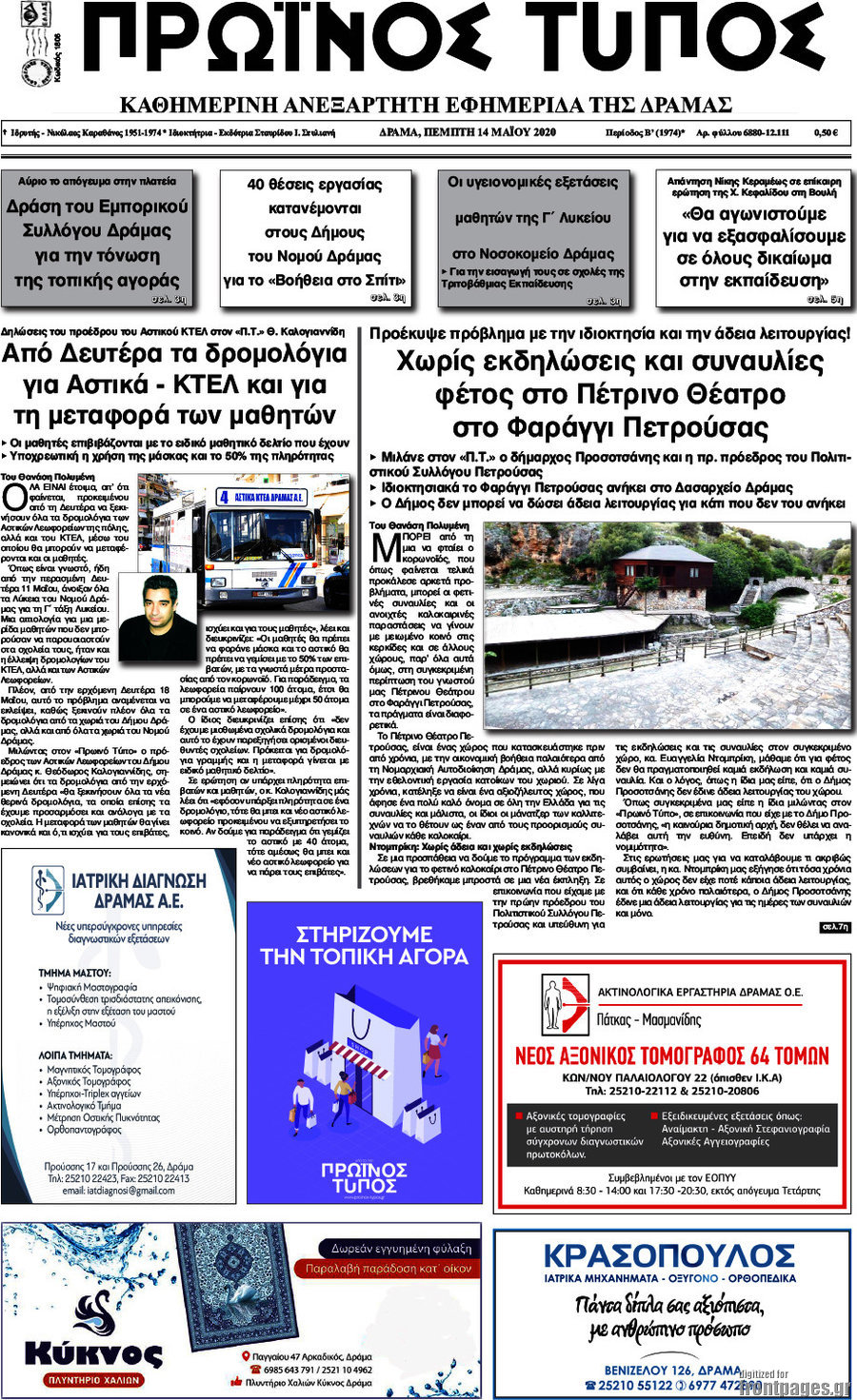 Πρωινός Τύπος Δράμας
