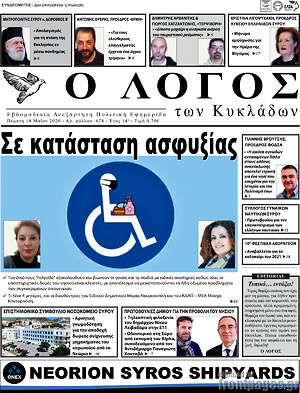 Πρωτοσέλιδο Ο Λόγος