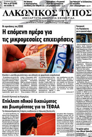 Πρωτοσέλιδο Λακωνικός Τύπος