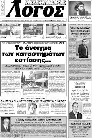 Πρωτοσέλιδο Μεσσηνιακός Λόγος
