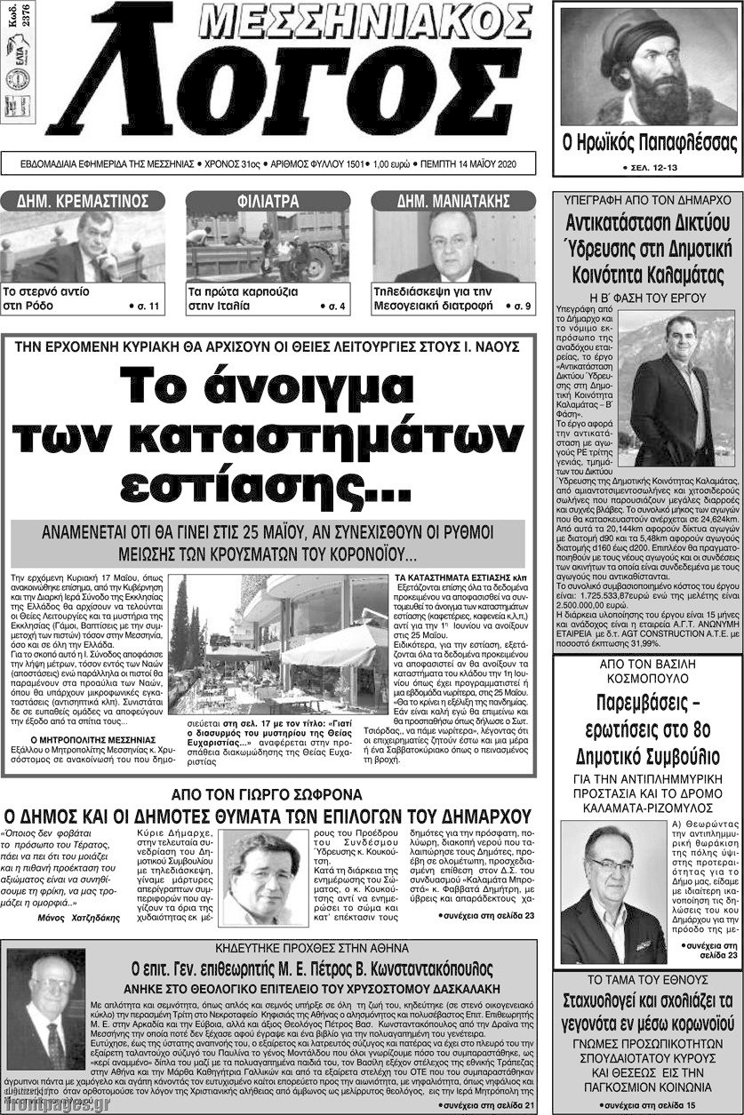 Μεσσηνιακός Λόγος