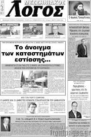 /Μεσσηνιακός Λόγος