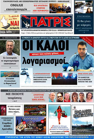 Πρωτοσέλιδο Πατρίς