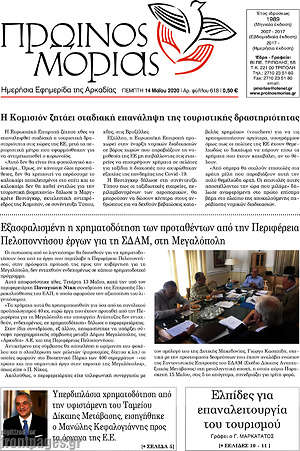 Πρωτοσέλιδο Πρωινός Μοριάς