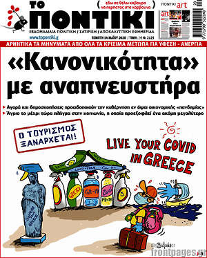 Το Ποντίκι: "Κανονικότητα" με αναπνευστήρα