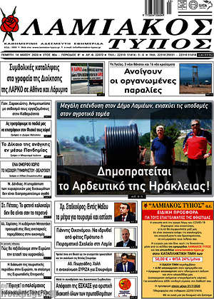 Πρωτοσέλιδο Λαμιακός Τύπος