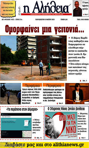 Πρωτοσέλιδο Η Αλήθεια