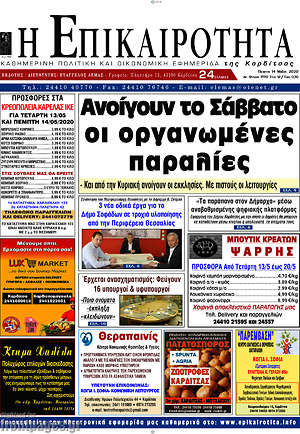 Πρωτοσέλιδο Η Επικαιρότητα