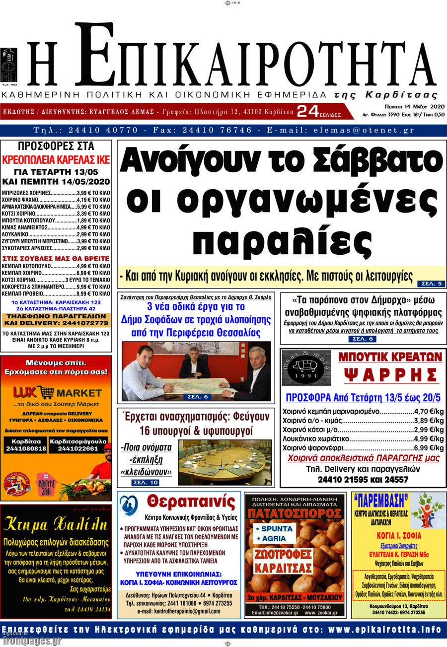 Η Επικαιρότητα
