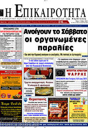 /Η Επικαιρότητα