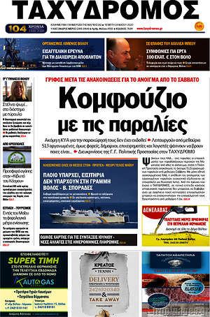 Πρωτοσέλιδο Ταχυδρόμος