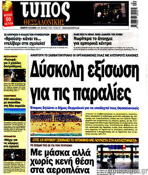 Πρωτοσέλιδο εφημερίδας Τύπος Θεσσαλονίκης - protoselida