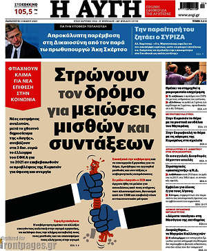 Αυγή: Στρώνουν τον δρόμο για μειώσεις μισθών και συντάξεων