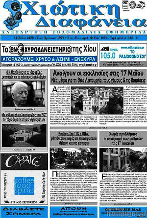 Πρωτοσέλιδο Χιώτικη Διαφάνεια