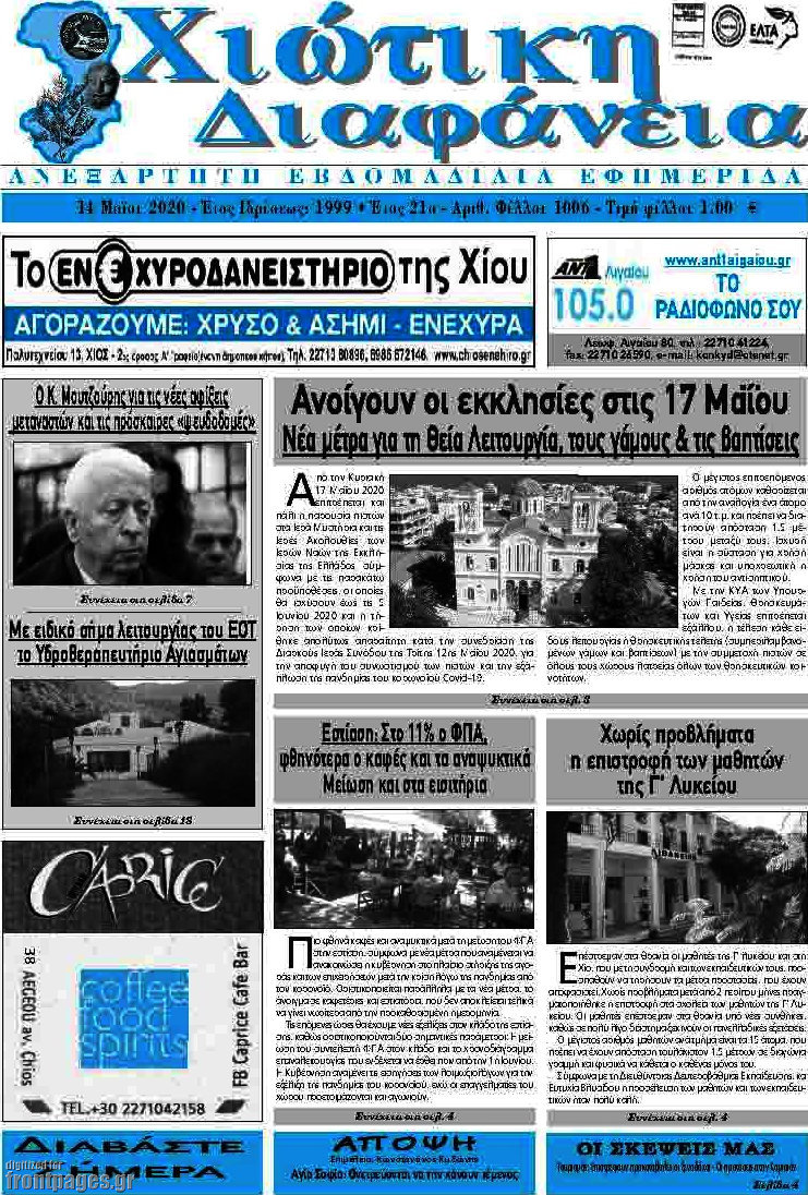 Χιώτικη Διαφάνεια
