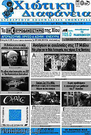 /Χιώτικη Διαφάνεια