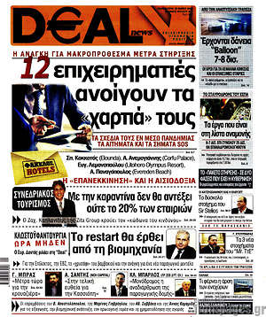 Πρωτοσέλιδο Deal News