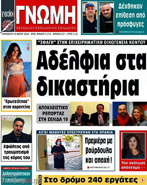 Πρωτοσέλιδο Ευβοϊκή Γνώμη