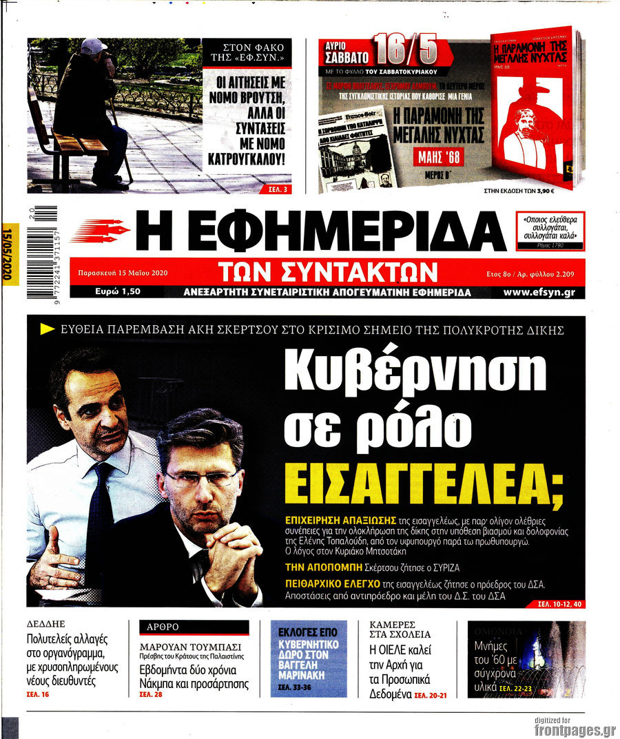 Η εφημερίδα των συντακτών