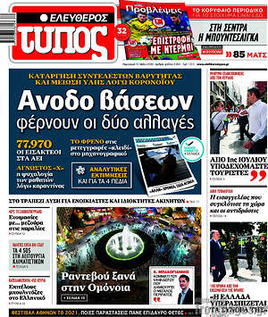 Ελεύθερος Τύπος: Άνοδο βάσεων φέρνουν οι δύο αλλαγές