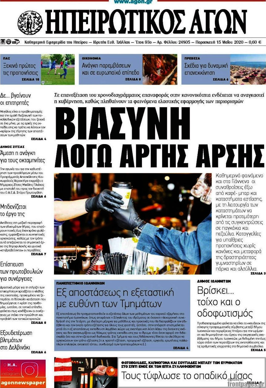 Ηπειρωτικός Αγών