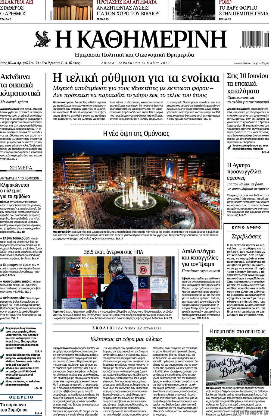 Η Καθημερινή