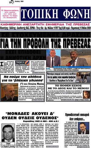 Πρωτοσέλιδο Τοπική Φωνή