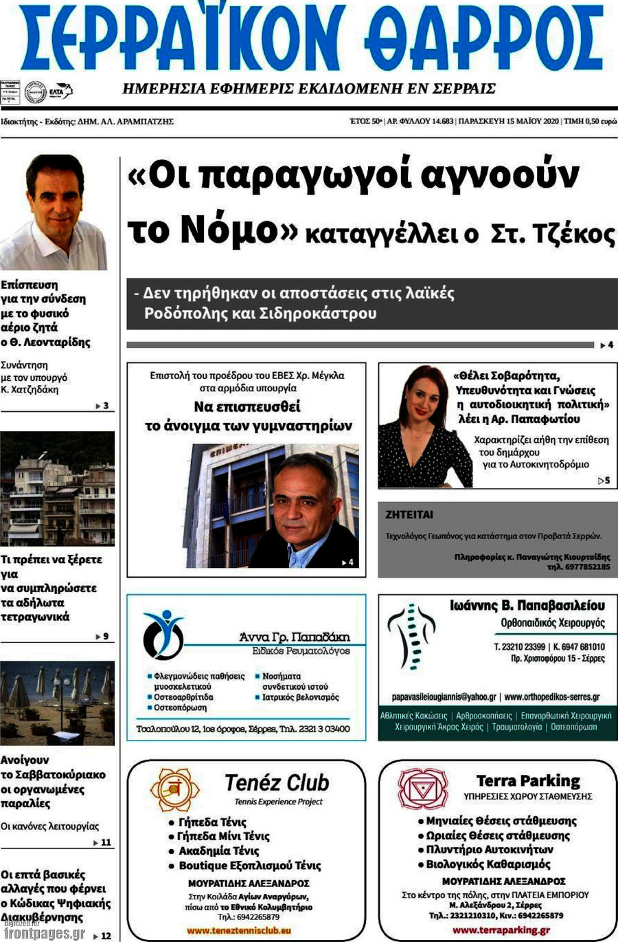Σερραϊκόν Θάρρος