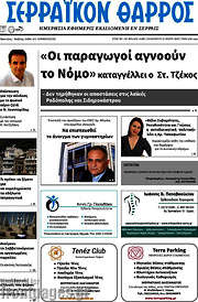 /Σερραϊκόν Θάρρος