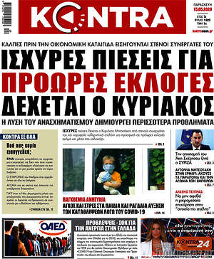 Kontra News: Ισχυρές πιέσεις για πρόωρες εκλογές δέχεται ο Κυριάκος