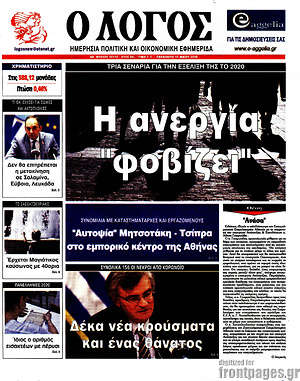Πρωτοσέλιδο εφημερίδας Ο Λόγος - protoselida
