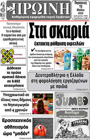 Πρωτοσέλιδο Πρωινή Γρεβενών