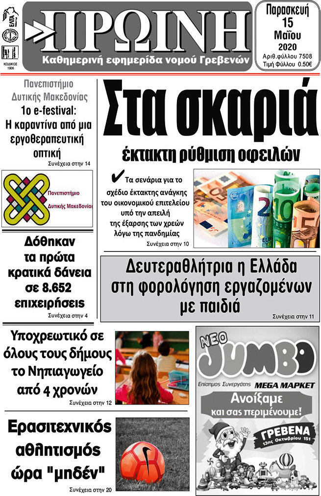 Πρωινή Γρεβενών