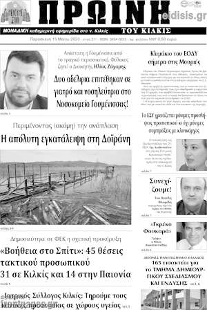 Πρωτοσέλιδο Πρωινή του Κιλκίς
