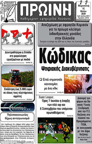 Πρωτοσέλιδο Πρωινή Κοζάνης