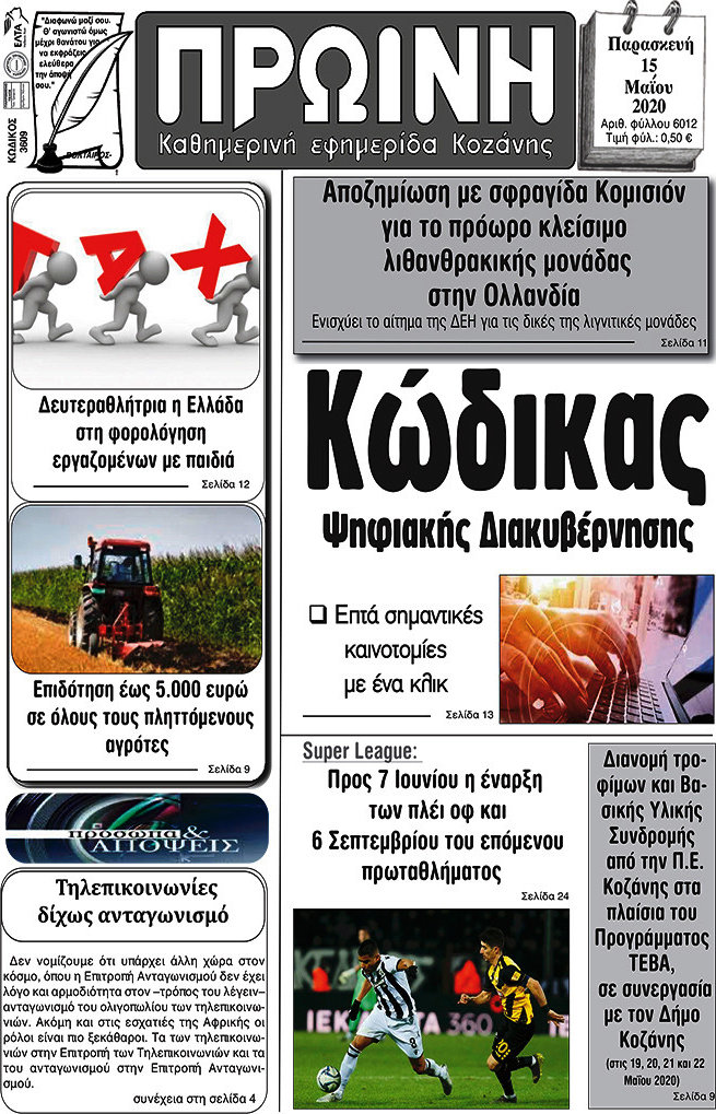 Πρωινή Κοζάνης